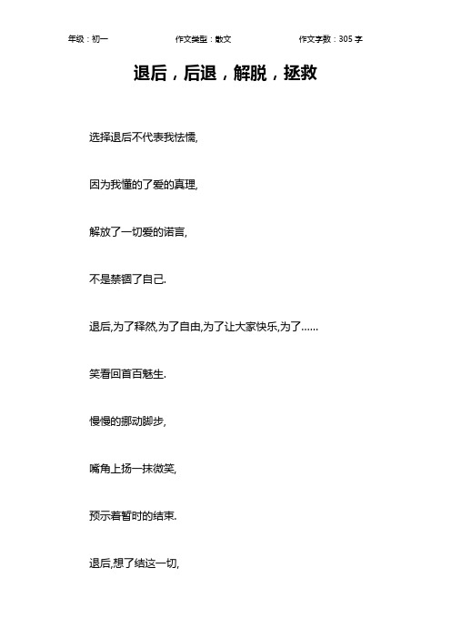 退后,后退,解脱,拯救作文【初中初一300字】