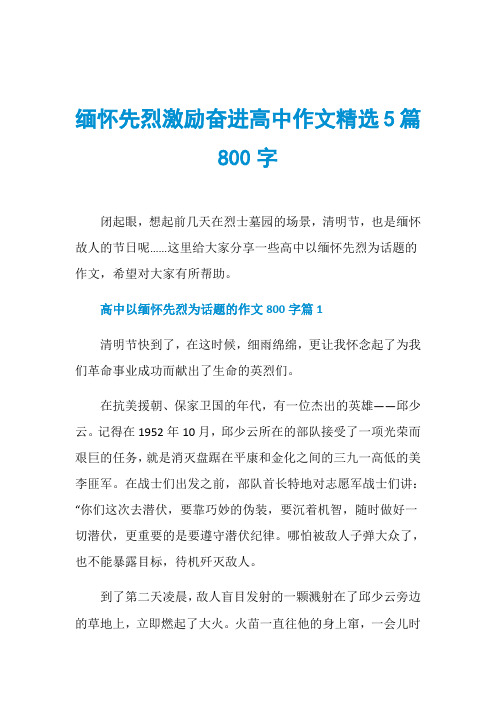 缅怀先烈激励奋进高中作文精选5篇800字