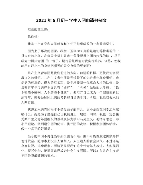 2021年5月初三学生入团申请书例文