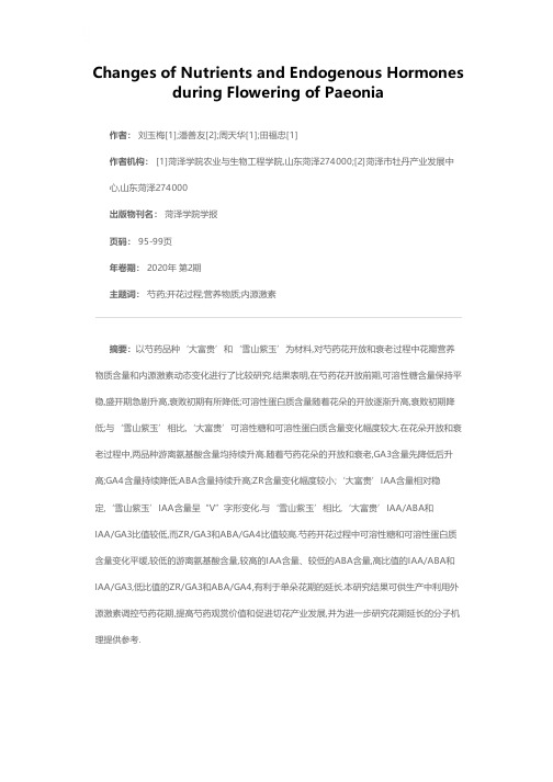 芍药开花过程中营养物质和内源激素含量的变化