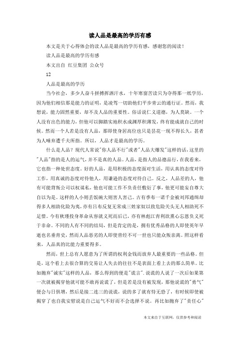 读人品是最高的学历有感_心得体会