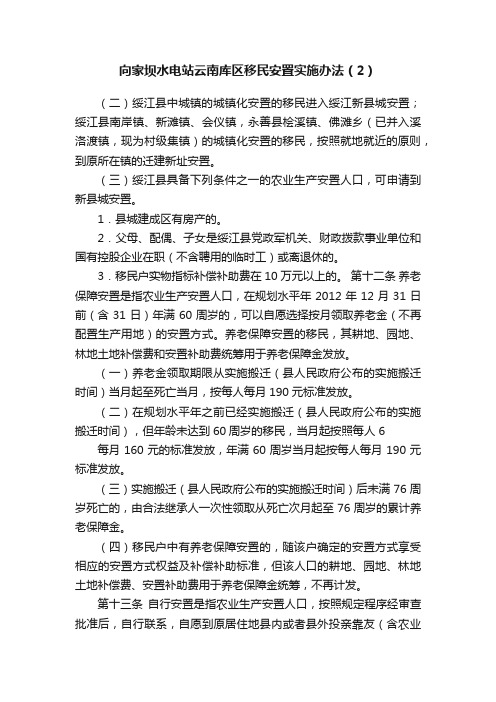 向家坝水电站云南库区移民安置实施办法（2）