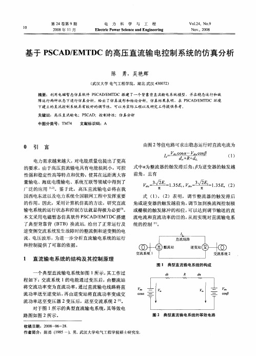 基于PSCAD／EMTDC的高压直流输电控制系统的仿真分析