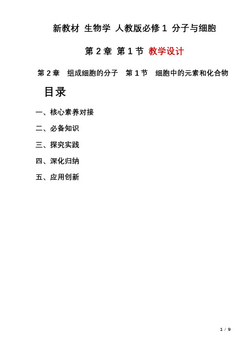 2.1细胞中的元素和化合物教学设计-2023-2024学年高一上学期生物人教版必修1