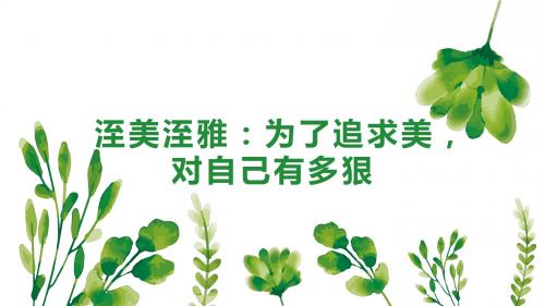 洷美洷雅：为了追求美,对自己有多狠