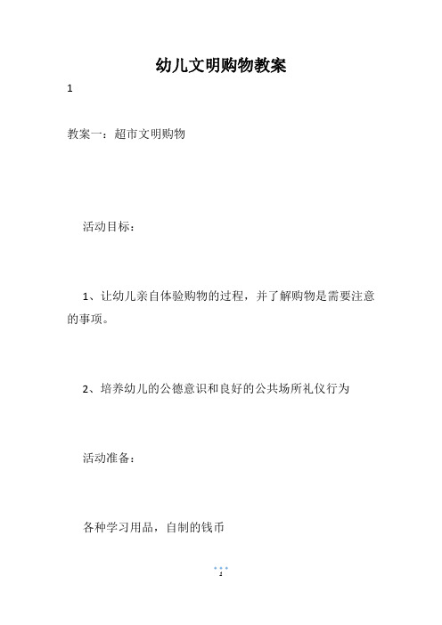 幼儿文明购物教案