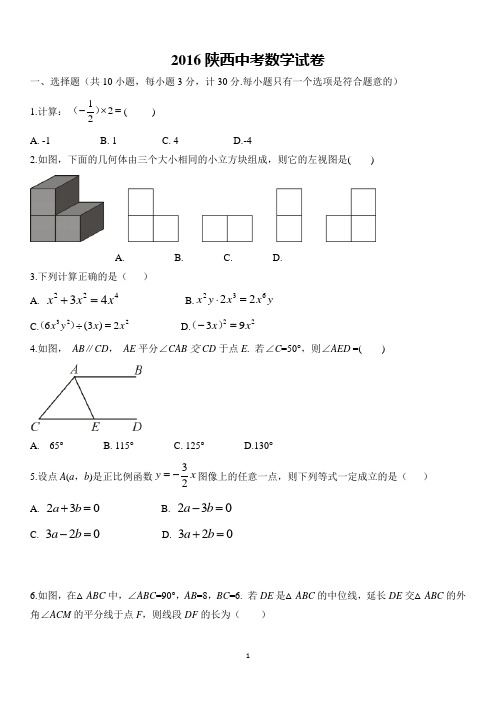 2016年陕西省中考数学试题
