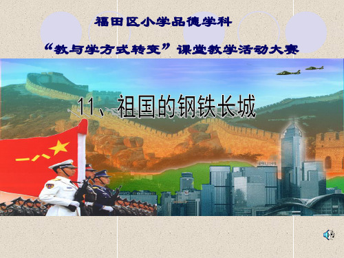 小学五年级品德与生活      祖国的钢铁长城新