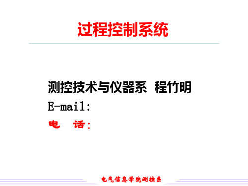 1过程控制系统概述精品PPT课件