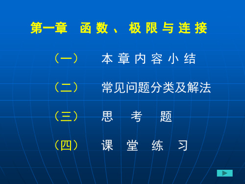 第一章函数、极限与连续幻灯片课件