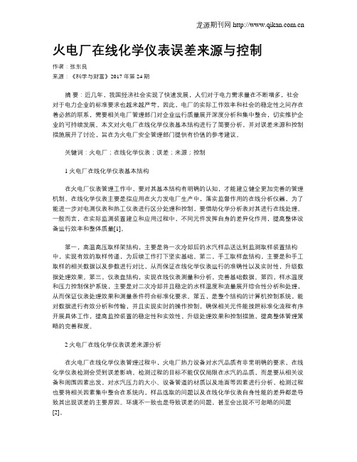 火电厂在线化学仪表误差来源与控制
