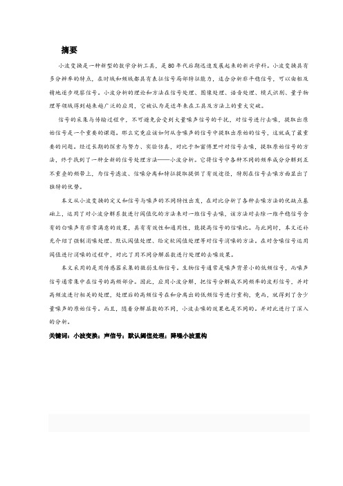 基于小波变换的信号去噪研究