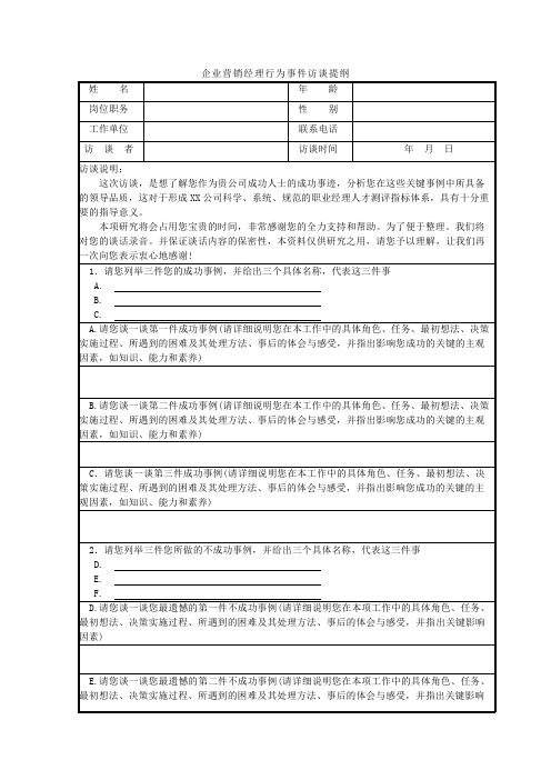 行为事件访谈法访谈提纲
