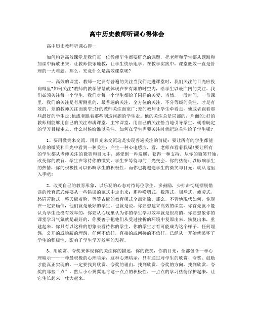 高中历史教师听课心得体会