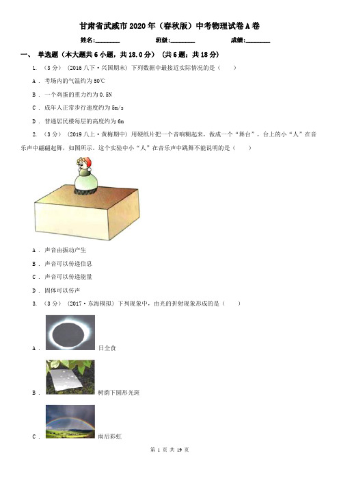 甘肃省武威市2020年(春秋版)中考物理试卷A卷