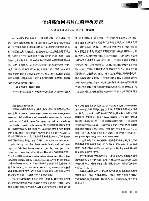 谈谈英语同类词汇的辨析方法