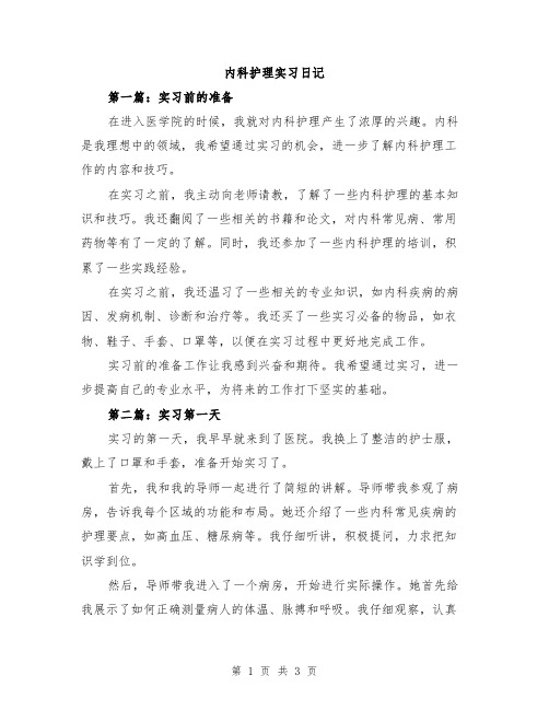 内科护理实习日记
