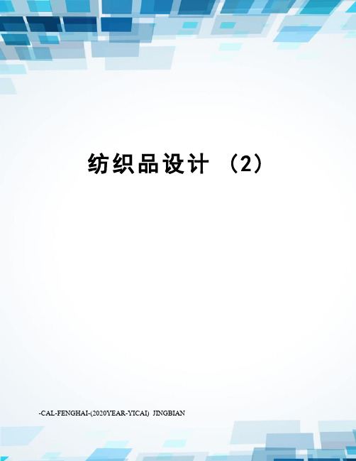 纺织品设计(2)