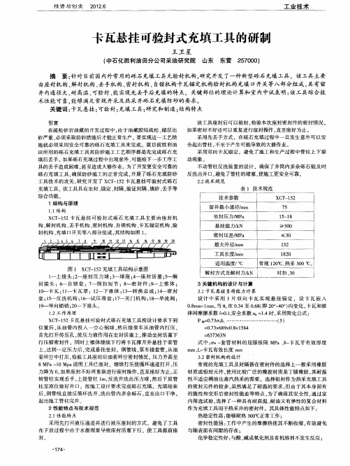 卡瓦悬挂可验封式充填工具的研制