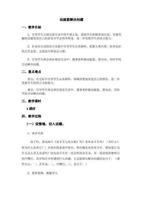 语文人教版三年级上册动脑筋解决问题