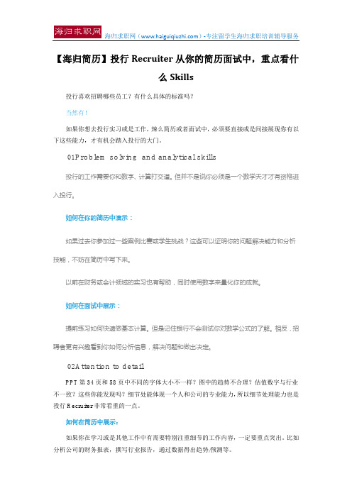 【海归简历】投行Recruiter从你的简历面试中,重点看什么Skills
