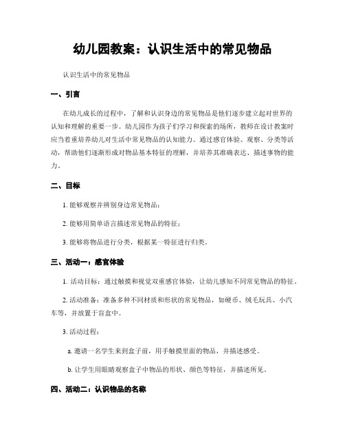 幼儿园教案：认识生活中的常见物品