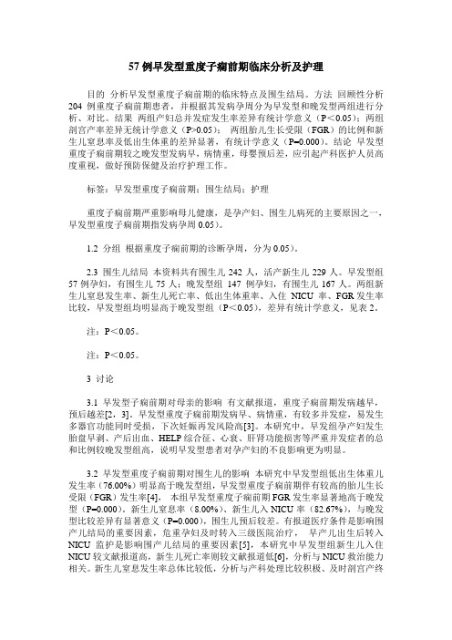 57例早发型重度子痫前期临床分析及护理