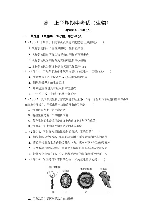 高一上学期期中考试(生物)试题含答案