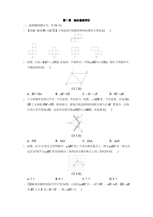 第1章 全等三角形 苏科版数学八年级上册综合素质评价卷(含答案)