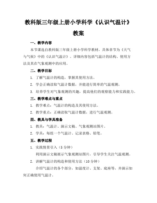 教科版三年级上册小学科学《认识气温计》教案