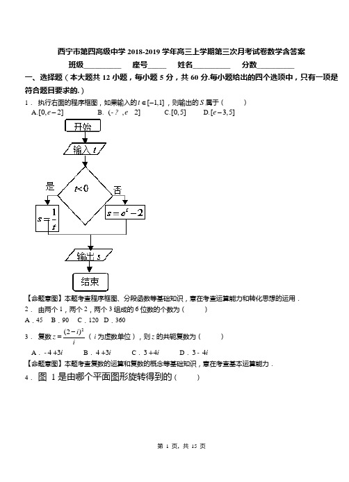 西宁市第四高级中学2018-2019学年高三上学期第三次月考试卷数学含答案