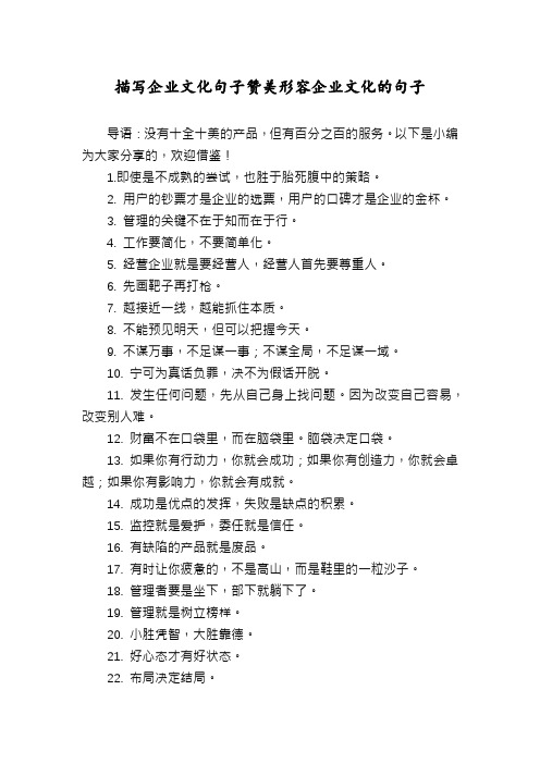 描写企业文化句子赞美形容企业文化的句子