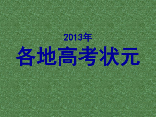 各地高考状元(1)PPT课件