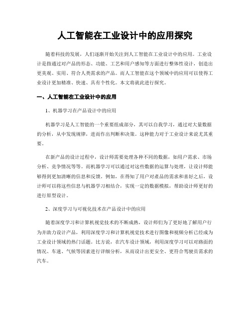人工智能在工业设计中的应用探究