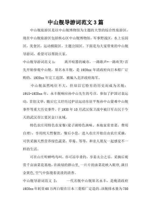 中山舰导游词范文3篇(标准版)