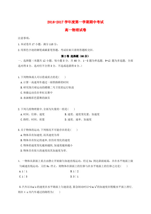 河北承德实验中学2016-2017学年高一物理上学期期中试题