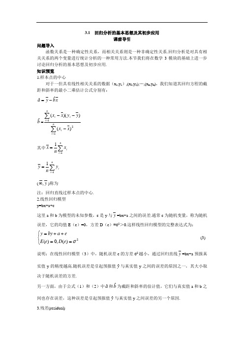 数学人教A版选修2-3课前导引：3.1回归分析的基本思想