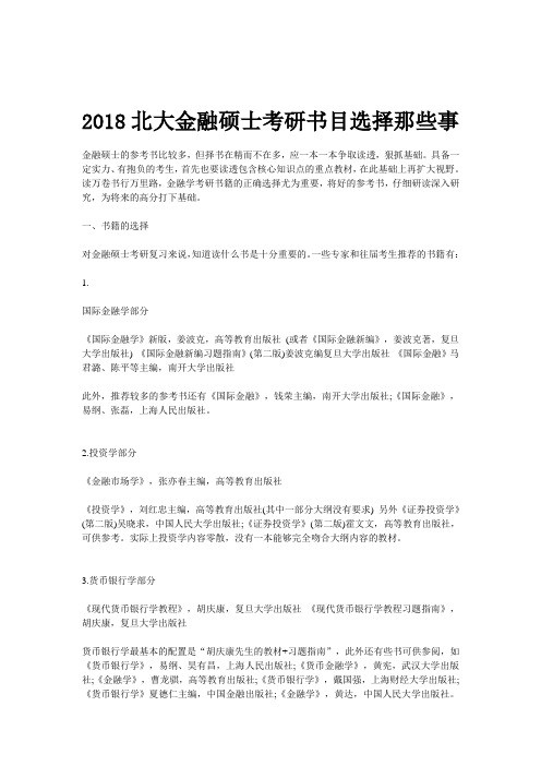 2018北大金融硕士考研书目选择那些事