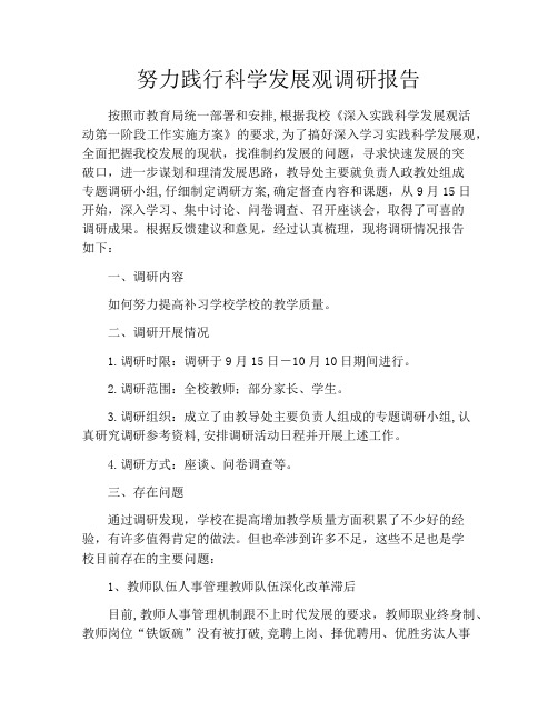 努力践行科学发展观调研报告