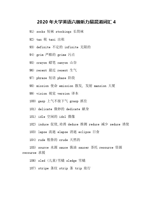 2020年大学英语六级听力易混淆词汇4