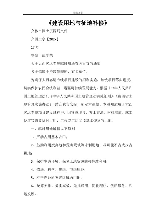 《建设用地与征地补偿》