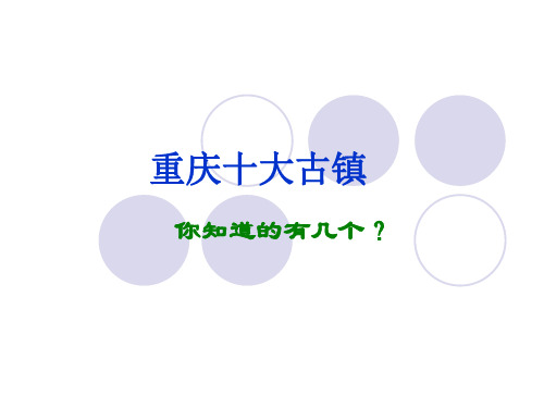 重庆十大古镇介绍