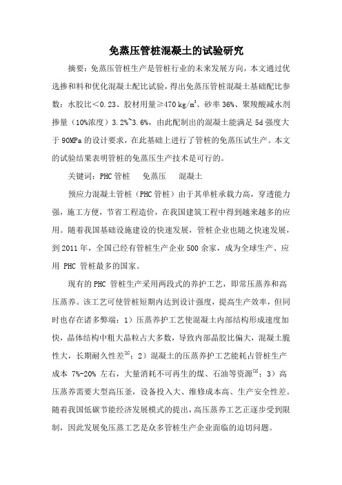 免蒸压管桩混凝土的试验研究