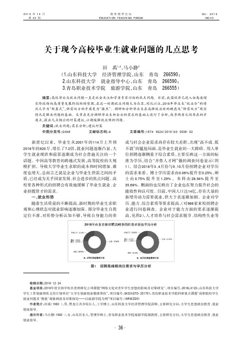 关于现今高校毕业生就业问题的几点思考