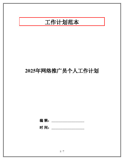 2025年网络推广员个人工作计划