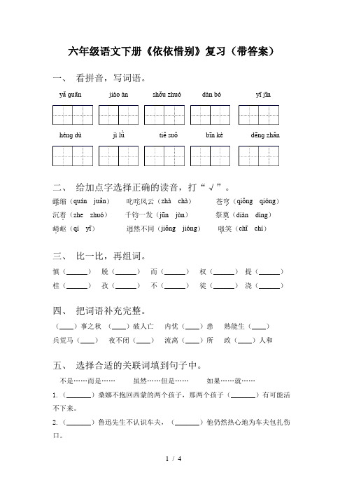 六年级语文下册《依依惜别》复习(带答案)