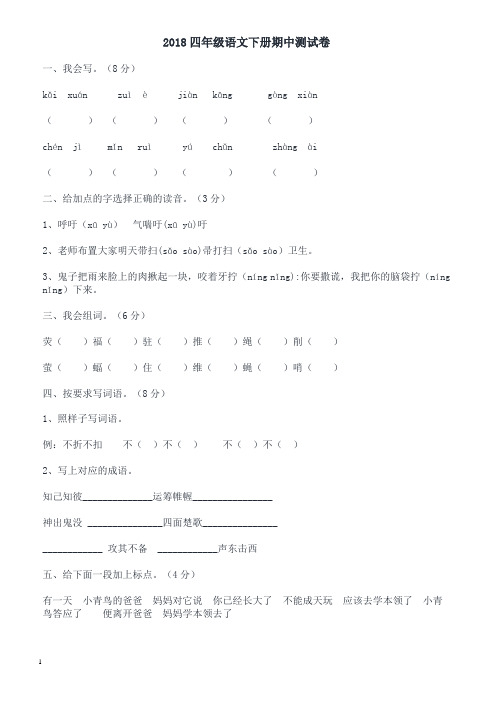 2018年四年级语文下册期中测试卷-精品