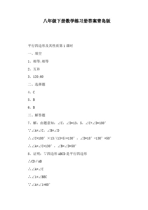 八年级下册数学练习册答案青岛版