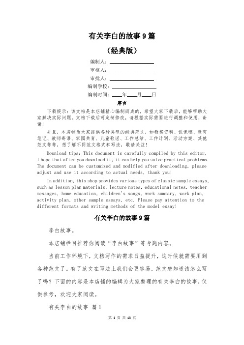 有关李白的故事9篇