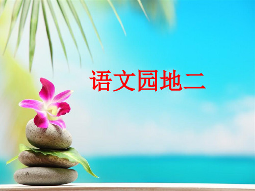 五年级下册语文ppt优秀课件-语文园地二-ppt人教【部编版】